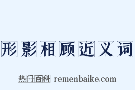 形影相顾近义词是什么意思的图片